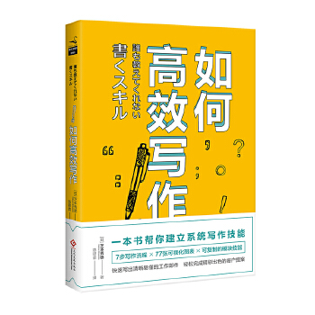 如何高效写作(pdf+txt+epub+azw3+mobi电子书在线阅读下载)