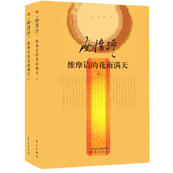 维摩诘的花雨满天（全二册）（精装版）(pdf+txt+epub+azw3+mobi电子书在线阅读下载)