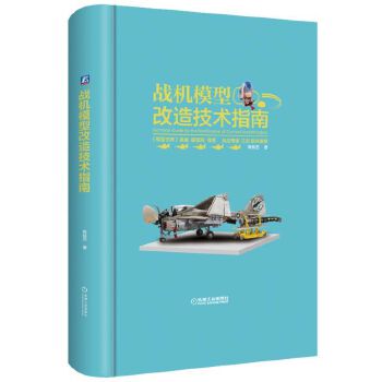 战机模型改造技术指南(pdf+txt+epub+azw3+mobi电子书在线阅读下载)