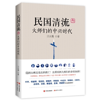 民国清流3：大师们的中兴时代(pdf+txt+epub+azw3+mobi电子书在线阅读下载)