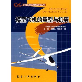 模型飞机的翼型与机翼(pdf+txt+epub+azw3+mobi电子书在线阅读下载)