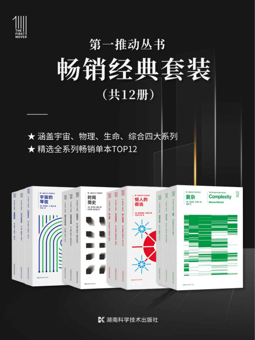 第一推动丛书·畅销经典套装（套装共12册）「pdf-epub-mobi-txt-azw3」