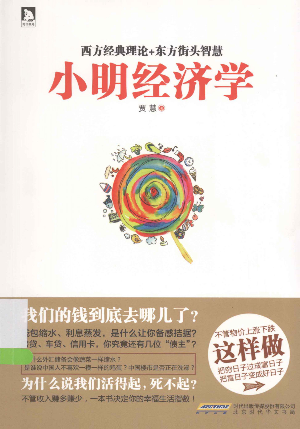 《小明经济学》贾慧 PDF电子书 扫描版 下载