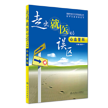 走出就医的误区：心血管科(pdf+txt+epub+azw3+mobi电子书在线阅读下载)