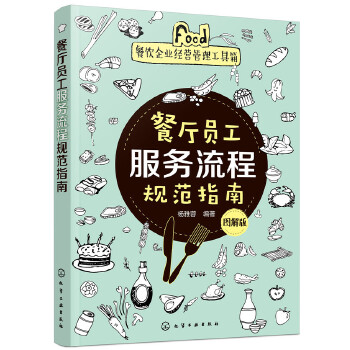 餐厅员工服务流程规范指南(图解版)(pdf+txt+epub+azw3+mobi电子书在线阅读下载)