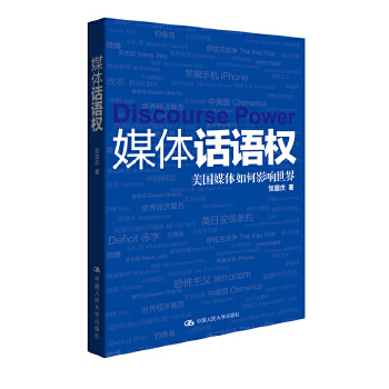 媒体话语权：美国媒体如何影响世界(pdf+txt+epub+azw3+mobi电子书在线阅读下载)