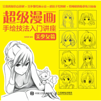 超级漫画手绘技法入门讲座：美少女篇(pdf+txt+epub+azw3+mobi电子书在线阅读下载)