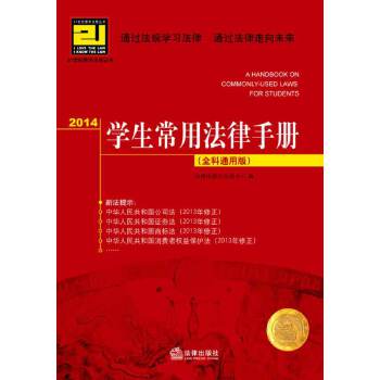 2014学生常用法律手册（全科通用版）(pdf+txt+epub+azw3+mobi电子书在线阅读下载)