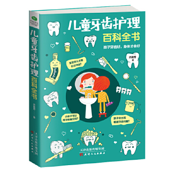 儿童牙齿护理百科全书(pdf+txt+epub+azw3+mobi电子书在线阅读下载)