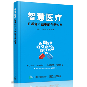 智慧医疗在养老产业中的创新应用(pdf+txt+epub+azw3+mobi电子书在线阅读下载)