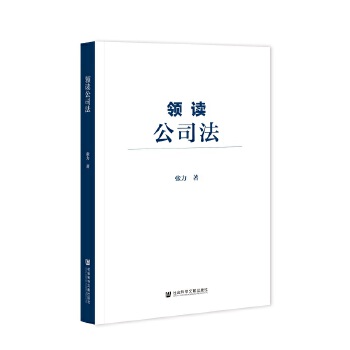 领读公司法(pdf+txt+epub+azw3+mobi电子书在线阅读下载)