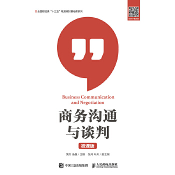 商务沟通与谈判（微课版）(pdf+txt+epub+azw3+mobi电子书在线阅读下载)