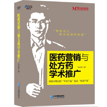 医药营销与处方药学术推广(pdf+txt+epub+azw3+mobi电子书在线阅读下载)