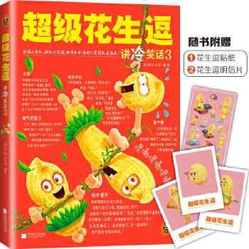 超级花生逗讲冷笑话3(pdf+txt+epub+azw3+mobi电子书在线阅读下载)