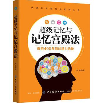 超级记忆与记忆宫殿法(pdf+txt+epub+azw3+mobi电子书在线阅读下载)