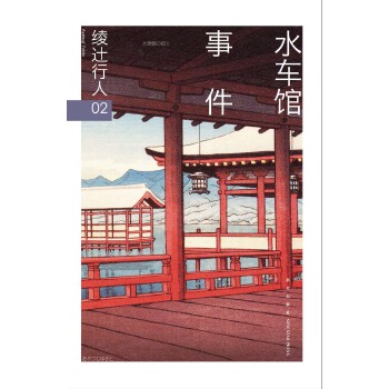 水车馆事件（修订版）(pdf+txt+epub+azw3+mobi电子书在线阅读下载)