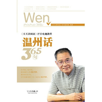 温州话365句(pdf+txt+epub+azw3+mobi电子书在线阅读下载)