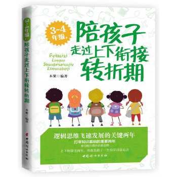 3-4年级，陪孩子走过上下衔接转折期(pdf+txt+epub+azw3+mobi电子书在线阅读下载)