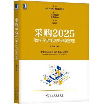 采购2025:数字化时代的采购管理(pdf+txt+epub+azw3+mobi电子书在线阅读下载)