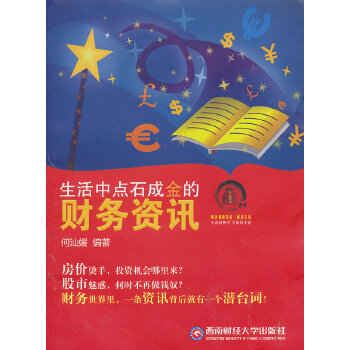 生活中点石成金的财务资讯(pdf+txt+epub+azw3+mobi电子书在线阅读下载)