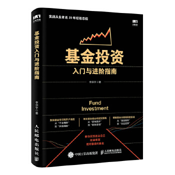 基金投资入门与进阶指南(pdf+txt+epub+azw3+mobi电子书在线阅读下载)