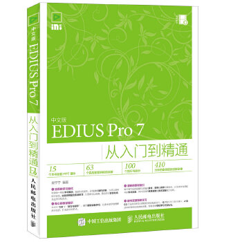 中文版EDIUS-7从入门到精通(pdf+txt+epub+azw3+mobi电子书在线阅读下载)