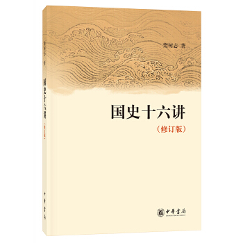 国史十六讲(修订版)(pdf+txt+epub+azw3+mobi电子书在线阅读下载)