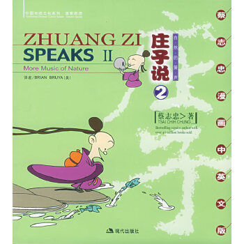 庄子说2:自然的箫声（蔡志忠漫画中英文版）(pdf+txt+epub+azw3+mobi电子书在线阅读下载)