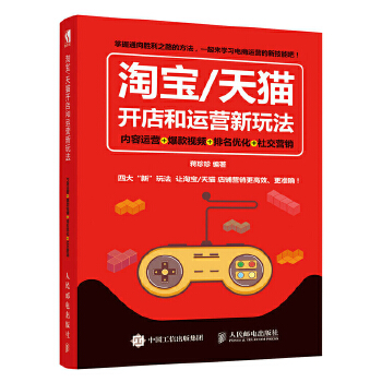 淘宝 天猫开店和运营新玩法 内容运营 爆款视频 排名优化 社交营销(pdf+txt+epub+azw3+mobi电子书在线阅读下载)