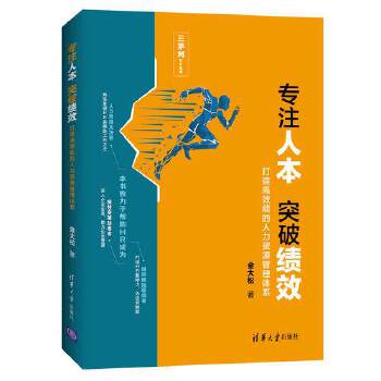 专注人本 突破绩效——打造高效能的人力资源管理体系(pdf+txt+epub+azw3+mobi电子书在线阅读下载)