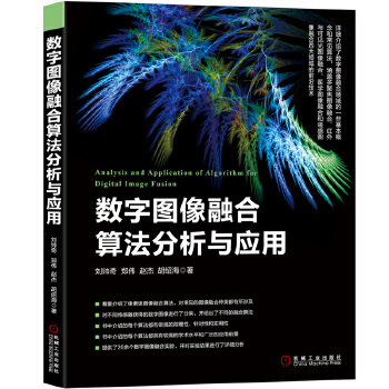 数字图像融合算法分析与应用(pdf+txt+epub+azw3+mobi电子书在线阅读下载)