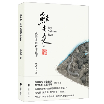 鲑去来:我的美国留学往事(pdf+txt+epub+azw3+mobi电子书在线阅读下载)