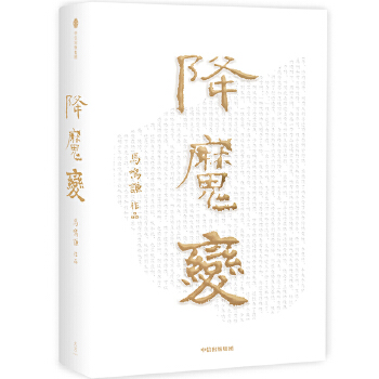 降魔变(pdf+txt+epub+azw3+mobi电子书在线阅读下载)