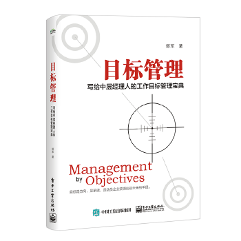 目标管理-写给中层经理人的工作目标管理宝典(pdf+txt+epub+azw3+mobi电子书在线阅读下载)