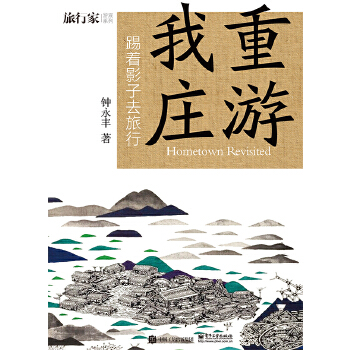 重游我庄——踢着影子去旅行(pdf+txt+epub+azw3+mobi电子书在线阅读下载)