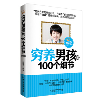 穷养男孩的100个细节(pdf+txt+epub+azw3+mobi电子书在线阅读下载)