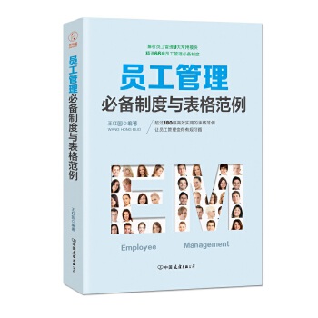 员工管理必备制度与表格范例(pdf+txt+epub+azw3+mobi电子书在线阅读下载)