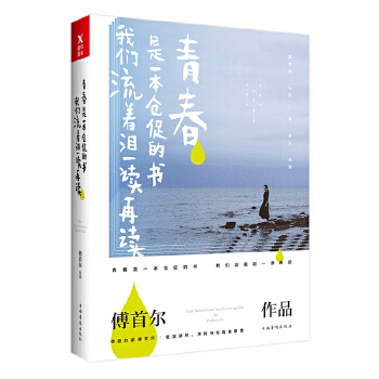 青春是一本仓促的书，我们流着泪一读再读（新版）(pdf+txt+epub+azw3+mobi电子书在线阅读下载)