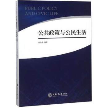 公共政策与公民生活(pdf+txt+epub+azw3+mobi电子书在线阅读下载)