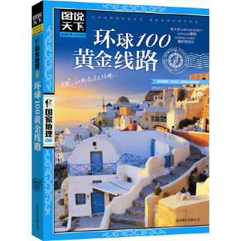 环球100黄金线路(仅适用PC阅读)(pdf+txt+epub+azw3+mobi电子书在线阅读下载)