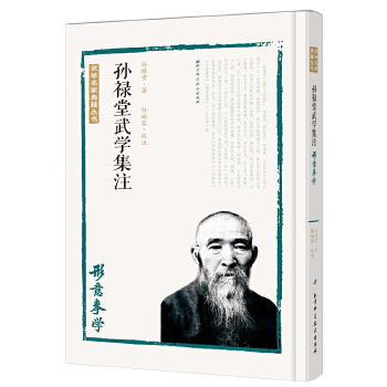 孙禄堂武学集注——形意拳学(pdf+txt+epub+azw3+mobi电子书在线阅读下载)