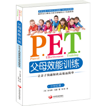 P.E.T.父母效能训练(pdf+txt+epub+azw3+mobi电子书在线阅读下载)