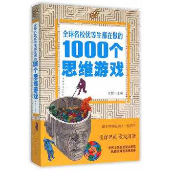 全球名校优等生都在做的1000个思维游戏(pdf+txt+epub+azw3+mobi电子书在线阅读下载)