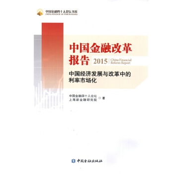 中国金融改革报告2015——中国经济发展与改革中利率市场化(pdf+txt+epub+azw3+mobi电子书在线阅读下载)