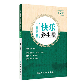 一日简易快乐养生法（第2版）(pdf+txt+epub+azw3+mobi电子书在线阅读下载)