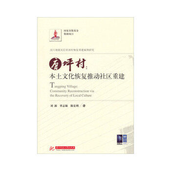 唐坪村：本土文化恢复推动社区重建(pdf+txt+epub+azw3+mobi电子书在线阅读下载)