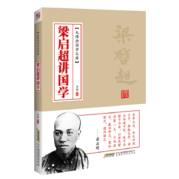 梁启超讲国学(pdf+txt+epub+azw3+mobi电子书在线阅读下载)