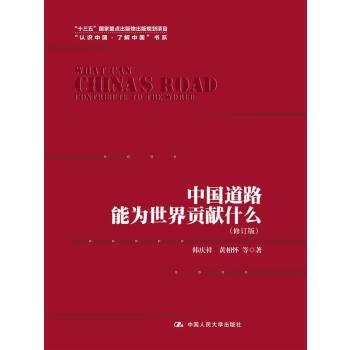 中国道路能为世界贡献什么（修订版）（“认识中国·了解中国”书系；“十三五”国家重点出版物出版规划项目）(pdf+txt+epub+azw3+mobi电子书在线阅读下载)