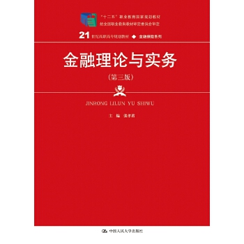 金融理论与实务（第三版）（21世纪高职高专规划教材·金融保险系列）(pdf+txt+epub+azw3+mobi电子书在线阅读下载)