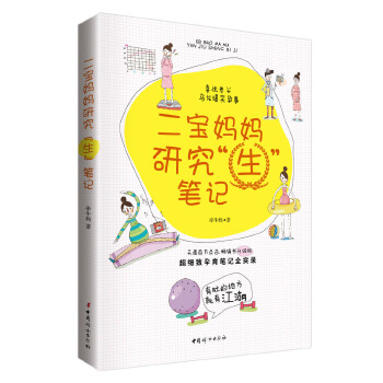 二宝妈妈研究“生”笔记(pdf+txt+epub+azw3+mobi电子书在线阅读下载)